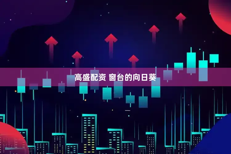 高盛配资 窗台的向日葵