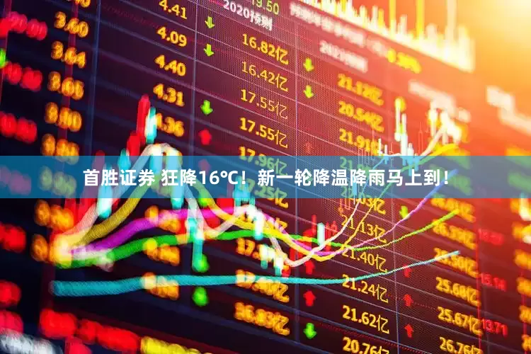 首胜证券 狂降16℃！新一轮降温降雨马上到！