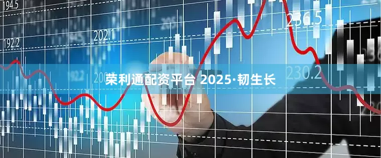 荣利通配资平台 2025·韧生长